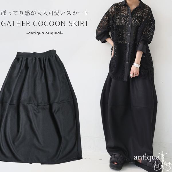 Venica Gather cocoon skirt ギャザーコクーンスカート antiqua（アンティカ） 迷ってるなら今。夏乗り切るまとめ買い！最大
