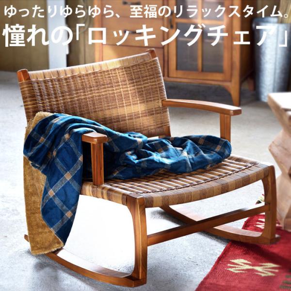 天然木 ロッキングチェア ラタン調 リラックスチェア 送料無料・メール