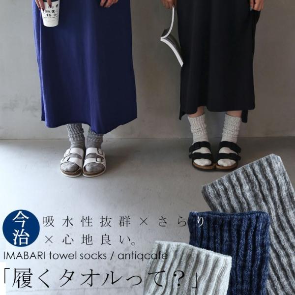 365日快適な足元に。日常にそっと寄り添う、今治タオルソックス・50ptメール便可