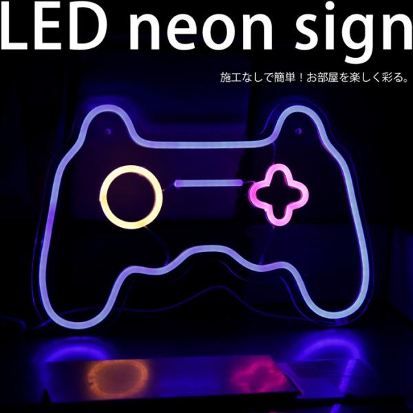 ネオンサイン ネオン看板 ライト 壁掛け 壁飾り USB ゲーム