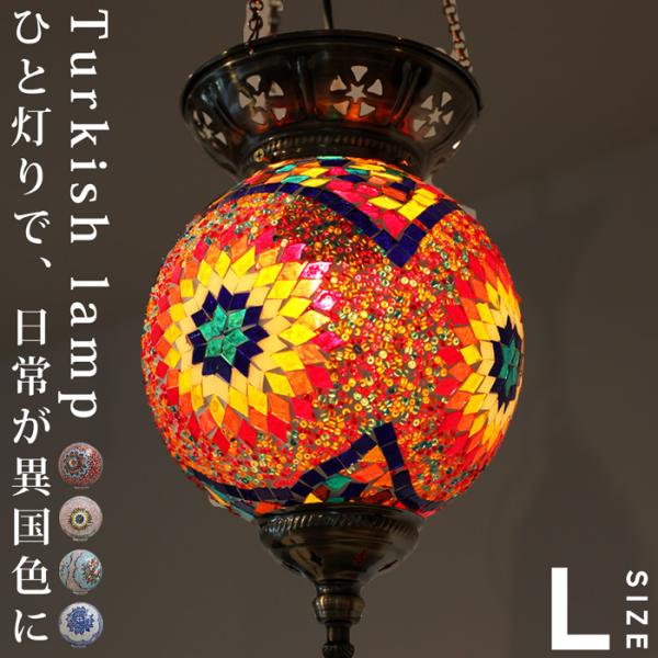 新品未使用　最終価格です。トルコ直輸入ランプ モザイクガラス トルコランプ 丸型ライト 大 送料無料・メール便不可