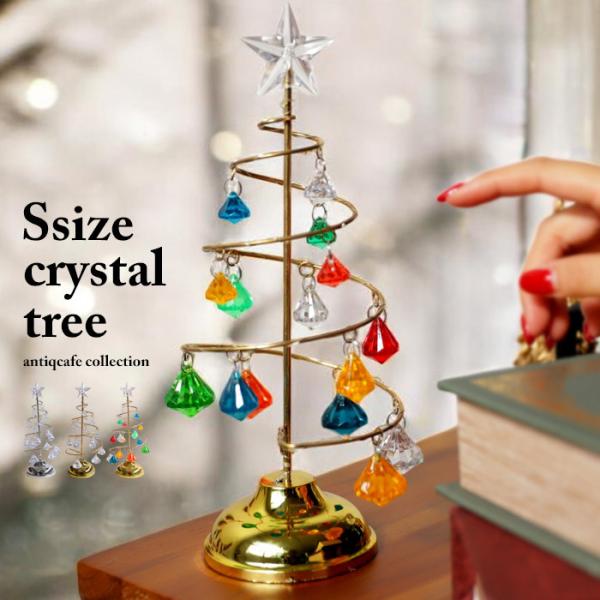 ツリー クリスマスツリー 約26cm Sサイズ クリスタルクリスマスツリー