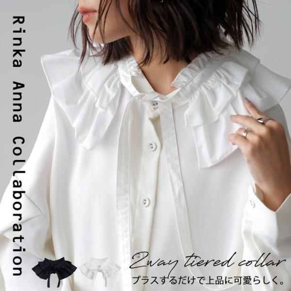 antiqua（アンティカ） 2WAY ティアード付け襟 つけ襟 レディース 付け