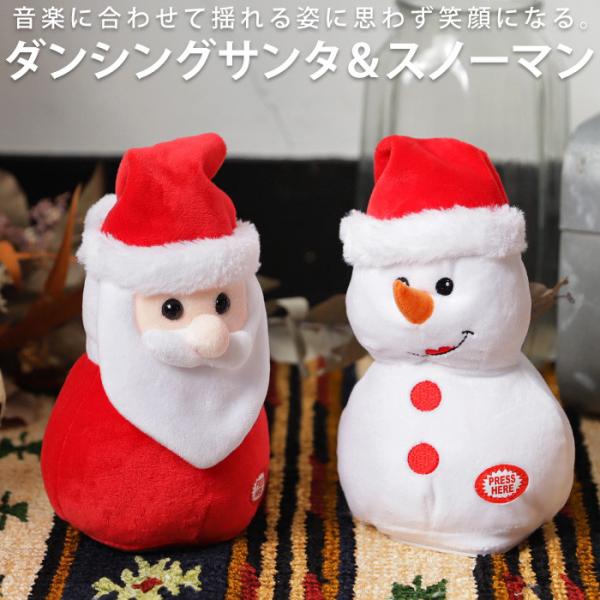 クリスマス サンタ スノーマン Xmas おもちゃ 人形 動く 踊る