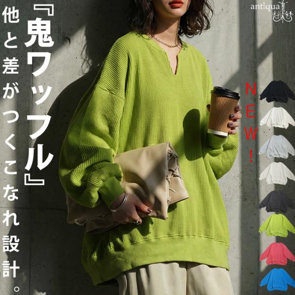 ◎メール便不可！※詳細をPCサイトよりご購入前にご確認下さいませ。鎖骨を美しく見せるカフタン襟とドルマンスリーブでリラックス感と上品さを両立した、綿100％オニワッフル生地のオーバーサイズプルオーバー。前後差裾で腰回りをカバーし、吸湿性と快...