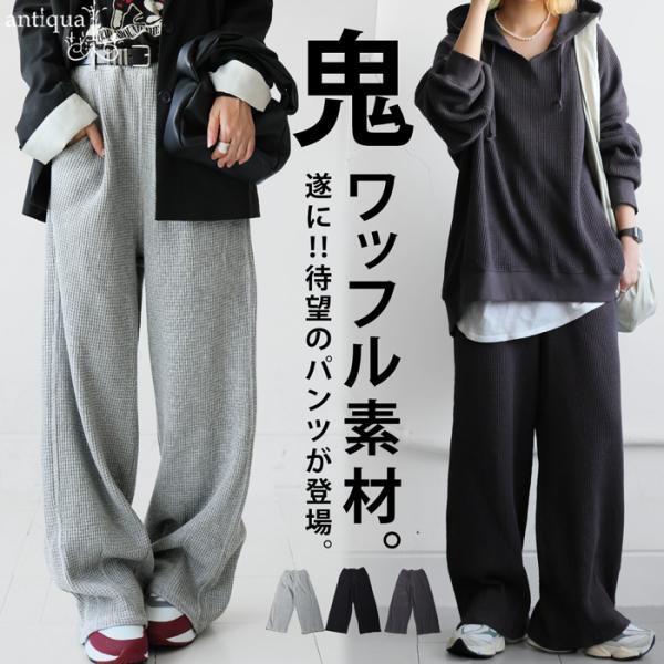 レディース　パンツ antiqua 鬼ワッフル ワイドパンツ レディース ボトムス パンツ