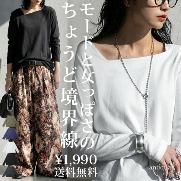 ◎メール便可！※詳細をPCサイトよりご購入前にご確認下さいませ。斜めにデザインされたアシンメトリーネックが特徴の長袖カットソーで、綿100％のコンパクトスムース素材によるなめらかな着心地と、腰回りを自然にカバーする丈感とすっきりした形状を兼...