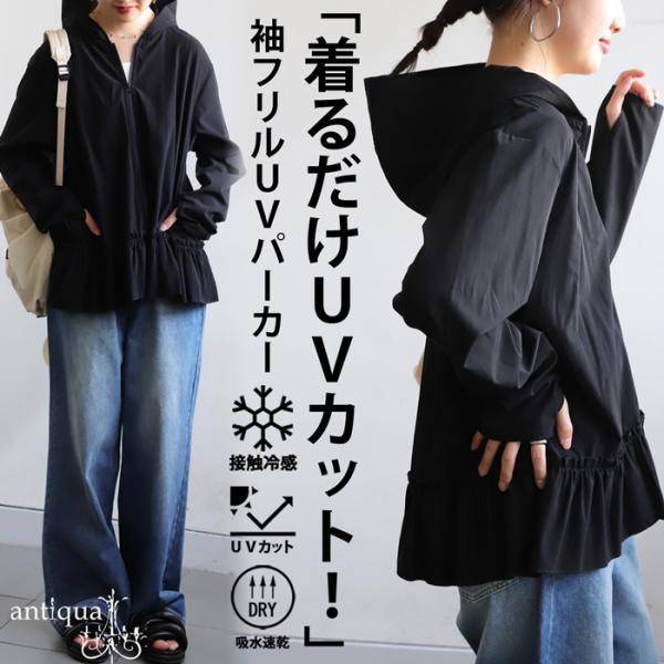 antiqua パーカーレディース 裾フリル UVカット 長袖 撥水 送料