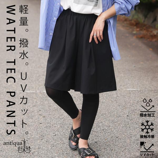 antiqua（アンティカ） 撥水ショートパンツ レディース 接触冷感 UV