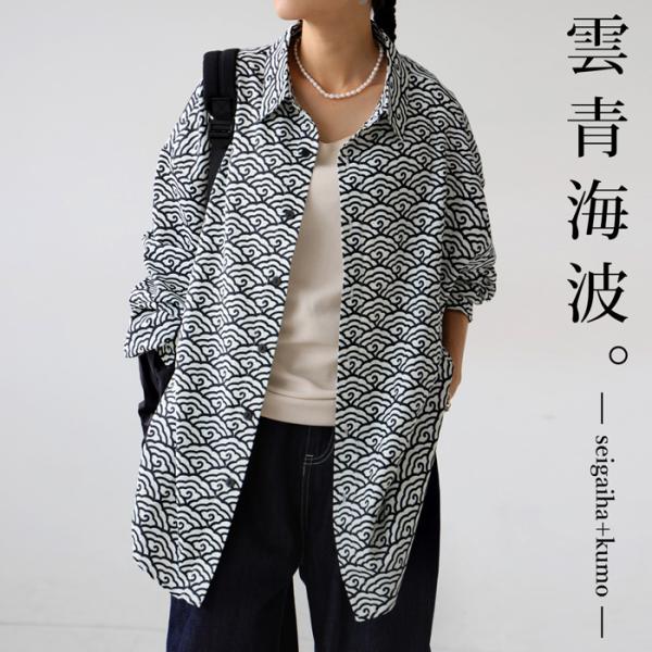 d*9様 ANNTIAN オーガニックシルク 長袖シャツ antiqua（アンティカ） 雲青海波柄シャツ シャツ レディース トップス
