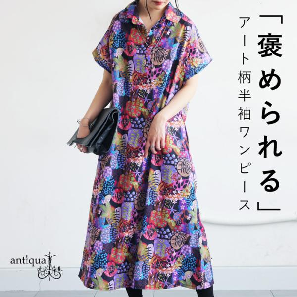 美品・完売カラー✨ダイアグラム　アンミカ着用　パターンプリントロングワンピース antiqua_pa-03795