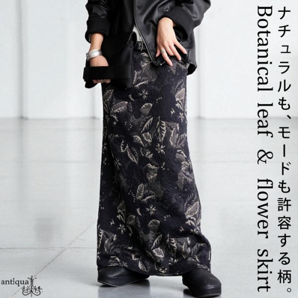 ×メール便不可！※詳細をPCサイトよりご購入前にご確認下さいませ。立体感のあるボタニカル柄ジャガードを施したロングスカート。ストレッチ素材とウエストリブ仕様で快適性を確保しつつ、縦ラインを強調するシルエットで品のある印象を演出します。