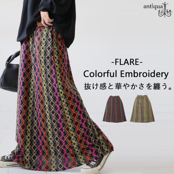antiqua（アンティカ） カラフル刺繍 ロングスカート レディース