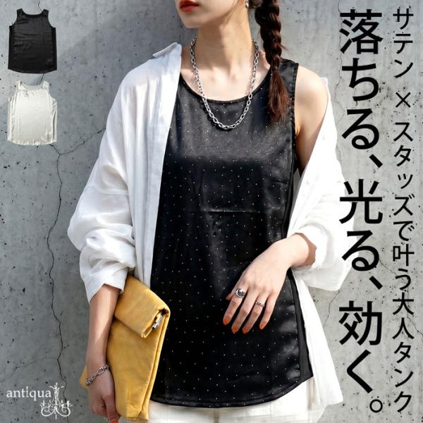 antiqua（アンティカ） タンクトップ レディース サテン スタッズ