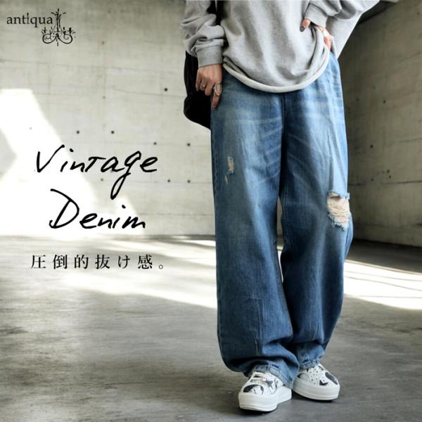 新品未使用タグ付き　ゆったりデニムパンツ antiqua ヴィンテージ風 ダメージデニム レディース ワイド