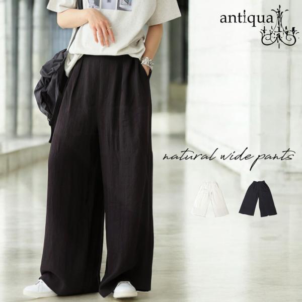 antiqua（アンティカ） シボ感ワイドパンツ レディース タック入り