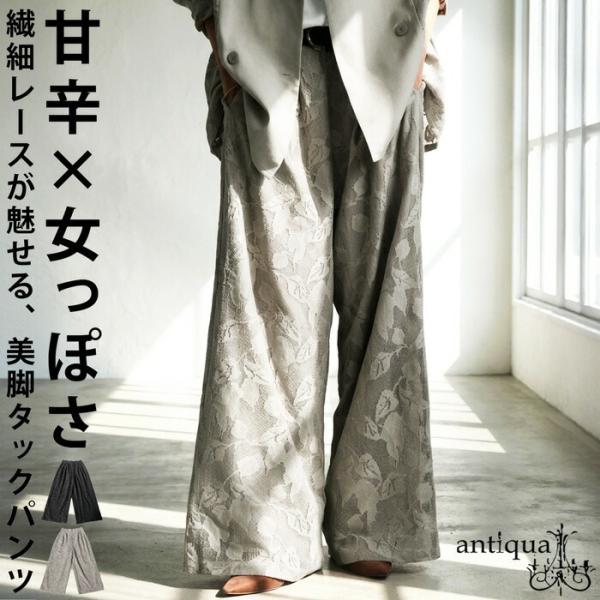 ×メール便不可！※詳細をPCサイトよりご購入前にご確認下さいませ。繊細な花柄レースが魅力のレディースワイドパンツ。ロング丈×ストレートシルエットで美脚効果を演出し、裏地付きで透け感も安心。ウエストゴム＋内紐で着心地も快適。甘辛モードなデザイ...