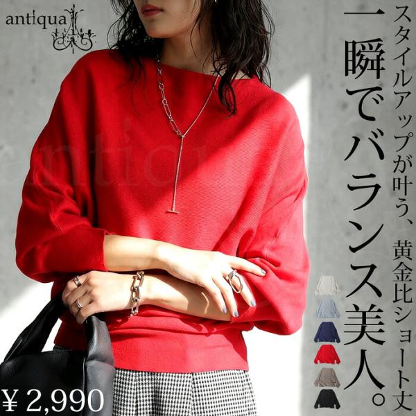 ◎メール便可！※詳細をPCサイトよりご購入前にご確認下さいませ。大人の余裕を演出するドルマンシルエットニットは、ボートネックのネックラインと長めの袖丈、コンパクトな丈感で体型をすっきり見せる一枚。軽くしなやかな生地と無地の柄で合わせやすく、...