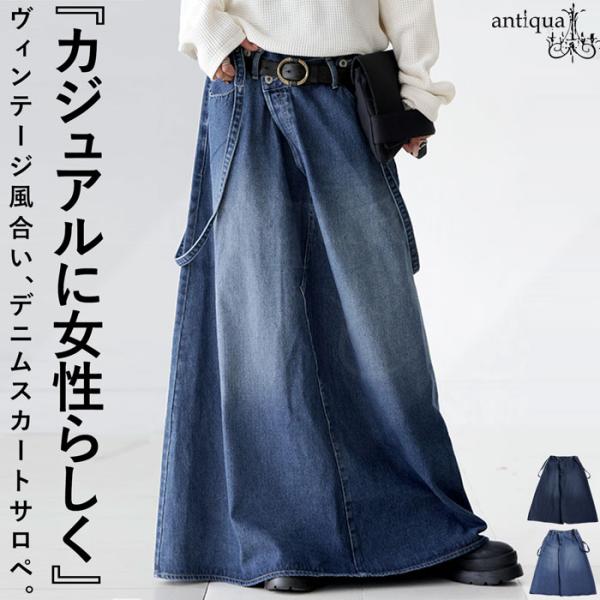 antiqua（アンティカ） デニム サロペットスカート レディース ロング