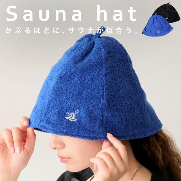 antiqua サウナハット ハット 帽子 グッズ サウナグッズ 家庭用