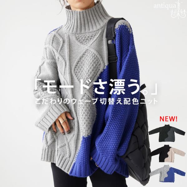 ×メール便不可！※詳細をPCサイトよりご購入前にご確認下さいませ。大胆な配色切り替えとケーブル×鹿の子編みが映えるニットトップス。ワイドな形状とハイネック仕様で着映えと防寒性を両立。アクリル混素材で軽やかな着心地も魅力の一枚。
