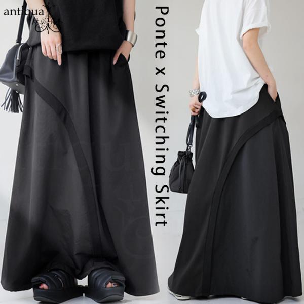 ×メール便不可！※詳細をPCサイトよりご購入前にご確認下さいませ。【検索ワード】ポンチ切り替えスカート スカート レディース ボトムス ロング 無地 曲線 切り替え 異素材 ドッキング Aライン ポンチ素材 ストレッチ ナイロン 綿混 綿 ...