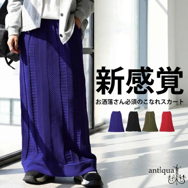 ×メール便不可！※詳細をPCサイトよりご購入前にご確認下さいませ。スポンジニット素材のロングスカートは軽量で暖かく、縦編みヘリンボーン柄による細見えシルエットが魅力。ウエストゴムとリブ裾で快適な着用感。両サイドポケット付きで機能性も高く、無...