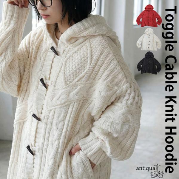 antiqua ケーブル編み トグルボタン ニットフーディー レディース 送料