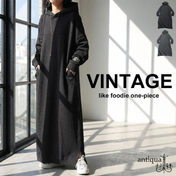 ×メール便不可！※詳細をPCサイトよりご購入前にご確認下さいませ。綿100％素材のヴィンテージ風フード付きロングワンピース。サイドスリット入りの形状で抜け感と動きやすさを両立。ロング丈とゆったり長袖で体型カバーも叶い、無地で着回し力も高い1...