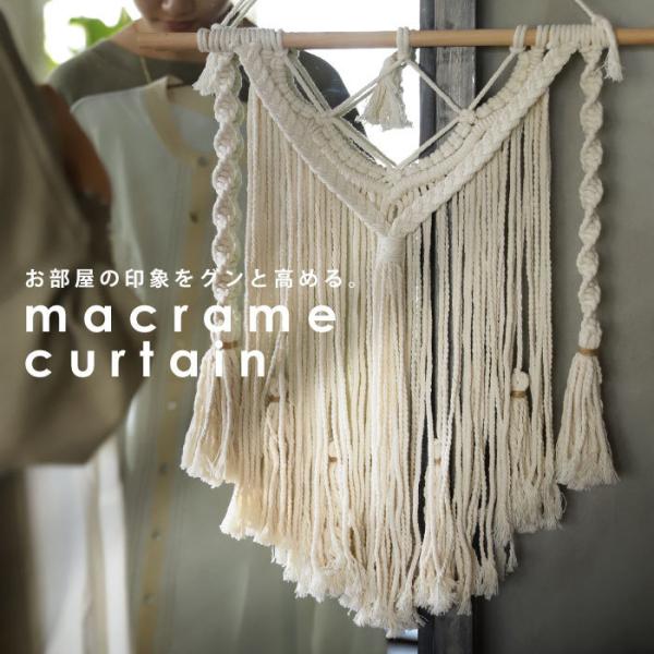 商品サイズ: 全長/約54cm　マクラメ全長/33cm木の棒の長さ（幅）/約50cm　マクラメ幅/約37.5cm重量: 約410g素材：綿100％※コンクリートフック付(1個)【検索ワード】 マクラメカーテン カーテン マクラメ 編込み シ...