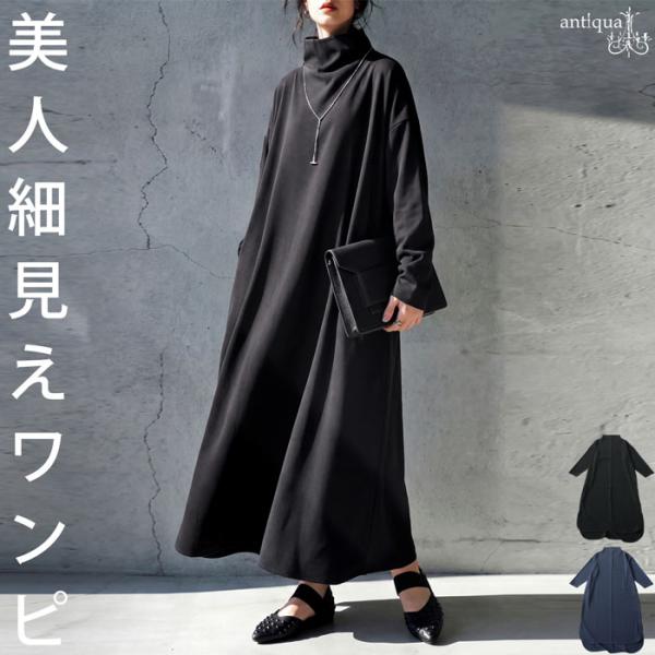 antiqua（アンティカ） ワンピース レディース 長袖 ハイネック ロング