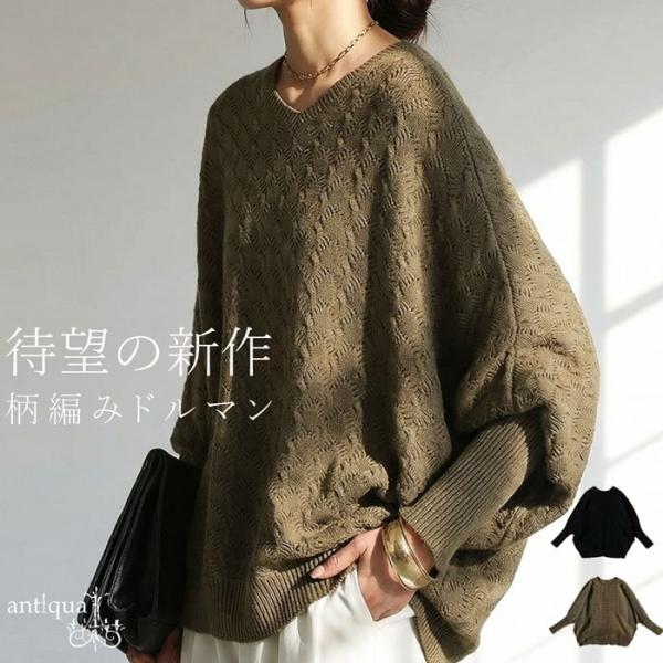 ×メール便不可！※詳細をPCサイトよりご購入前にご確認下さいませ。【検索ワード】ドルマンニット ニット レディース トップス 長袖 綿100 綿ニット ドルマン ドルマンシルエット Vネック 裾ラウンド 柄編み 柄 立体感 凹凸 編地 ぽこ...