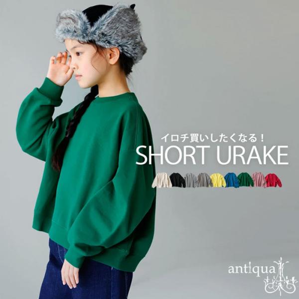 ×メール便不可！※詳細をPCサイトよりご購入前にご確認下さいませ。【検索ワード】】ショート丈裏毛プルオーバー スウェット 子供服 ジュニア トップス 綿100 無地 長袖 裏毛 トレーナー プルオーバー クルーネック 丸首 リブ ショート丈...