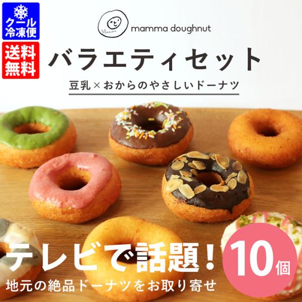 特別送料無料 Mammaドーナツ バラエティセット バラエティ10個・メール