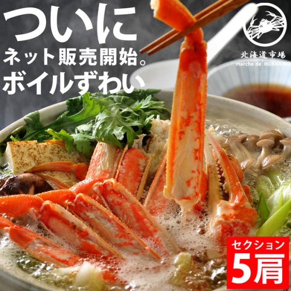 冷凍 ボイルズワイガニ セクション 5肩 送料無料・メール便不可