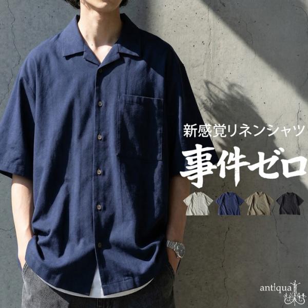 シャツ メンズ 半袖 開襟 リネン風 ゆったり 送料無料・500ptメール便可