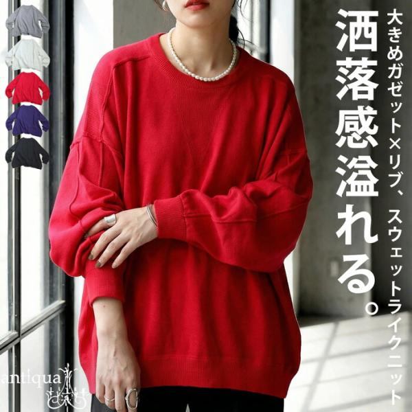 ×メール便不可！※詳細をPCサイトよりご購入前にご確認下さいませ。スウェット風の柔らかな質感とゆったりシルエットが魅力のニットトップス。長めの丈感で体型カバーにも適し、大きめガジェットとリブ切替が個性を演出。ユニセックス対応でペア使いも可能。