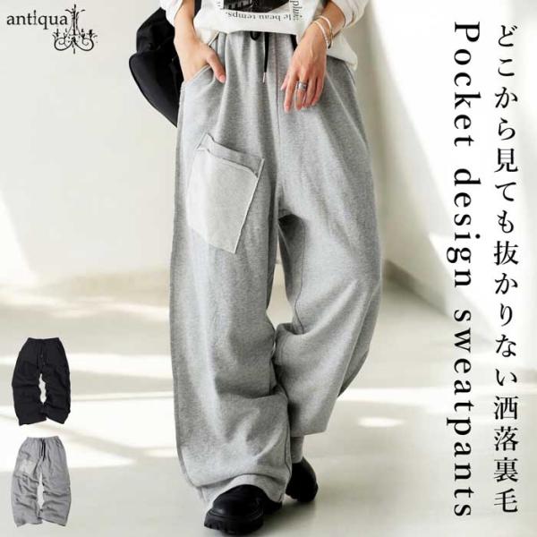 ×メール便不可！※詳細をPCサイトよりご購入前にご確認下さいませ。綿100％の裏毛素材が心地よい、リラックス感たっぷりのゆったりワイドパンツ。カットオフの裾や印象的なポケットでこなれ感を演出。フルレングス丈で体型カバーも叶う万能な1本。