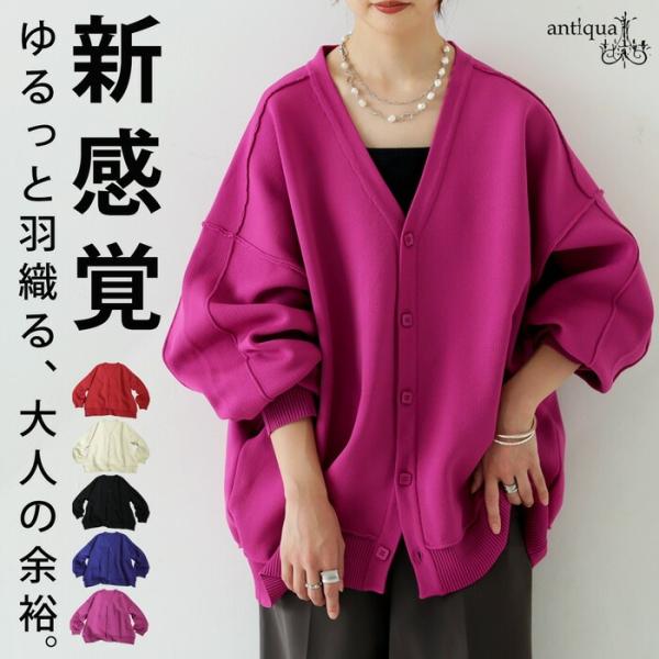 ×メール便不可！※詳細をPCサイトよりご購入前にご確認下さいませ。軽量スポンジニット素材で仕立てたレディースVネックカーディガン。深めのVネックとドロップショルダーが抜け感を演出し、ゆったりとしたオーバーサイズで体型カバーにも活躍。フロント...