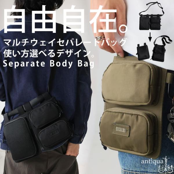 antiqua（アンティカ） セパレートボディバッグ バッグ メンズ 鞄 送料