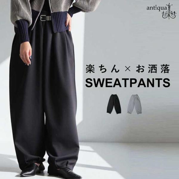 ×メール便不可！※詳細をPCサイトよりご購入前にご確認下さいませ。変形シルエットとタックデザインで美脚と体型カバーを叶えるスウェットパンツ。無地で合わせやすく、ゆったり穿けるウエストゴム仕様。ポケット付きでユニセックス対応の万能アイテム。