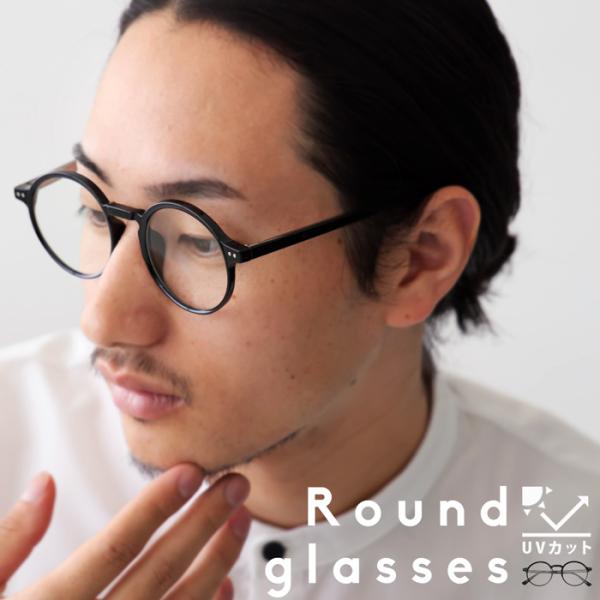 ×メール便不可！※詳細をPCサイトよりご購入前にご確認下さいませ。【検索ワード】丸眼鏡 眼鏡 メンズ UVカット サングラス クリアレンズ 伊達メガネ おしゃれ 紫外線99％カット 度なし 軽量 丸 紫外線対策 日焼け予防 花粉対策 メガネ...