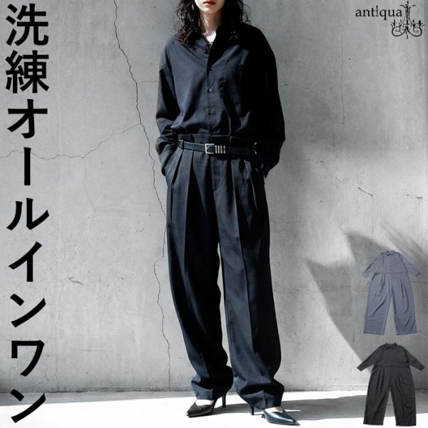 ×メール便不可！※詳細をPCサイトよりご購入前にご確認下さいませ。構築的なシルエットと程よい抜け感を併せ持つ、長袖仕様のオールインワン。シャツ襟とタック入りのワイドパンツで洗練された印象に。ユニセックス対応で、レディース・メンズどちらのペー...