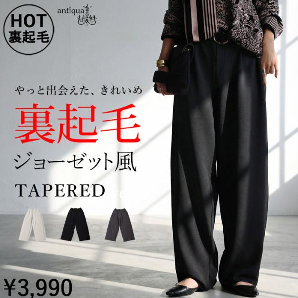 antiqua（アンティカ） 裏起毛 ジョーゼット風 パンツ レディース