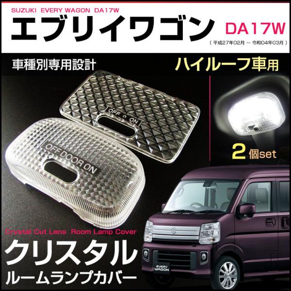 エブリイワゴン クリスタルカット ルームランプカバー DA17W ハイルーフ車用 レンズ エブリィeverywagon room lamp cover 軽ワゴン 室内灯カバー :every-wg-hi-cry:アンティークギア - 通販 - エブリイワゴン クリスタルカット ルームランプカバー DA17W ハイルーフ車用 レンズ エブリィeverywagon room lamp cover 軽ワゴン 室内灯カバー :every-wg-hi-cry:アンティークギア - 通販 -