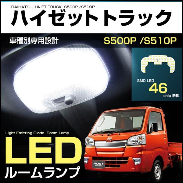 ハイゼットトラック LEDルームランプ S500P S510P ジャストフィット 1個セット 軽トラ 室内灯 hijet truck led room  lamp ピクシストラック サンバートラック :hijet-truck-room:アンティークギア 通販 