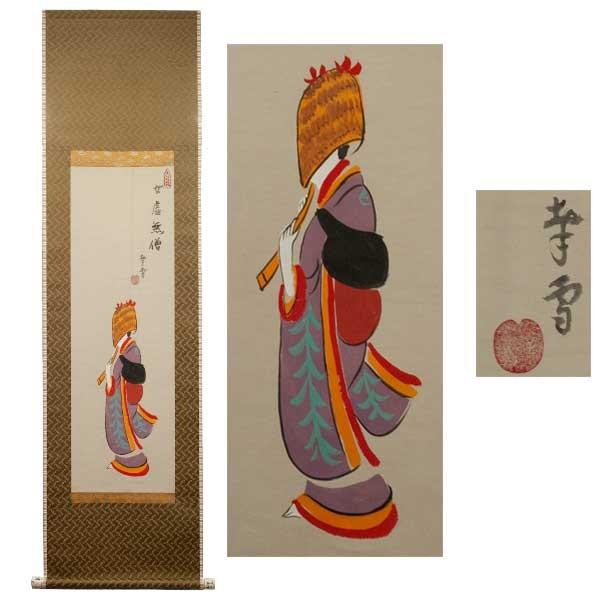 女性の絵掛け軸