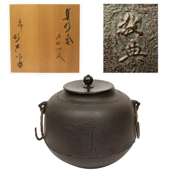 高橋敬典 真形釜 浜松地紋 茶釜 茶道具 : アンティーク慈光 - 通販