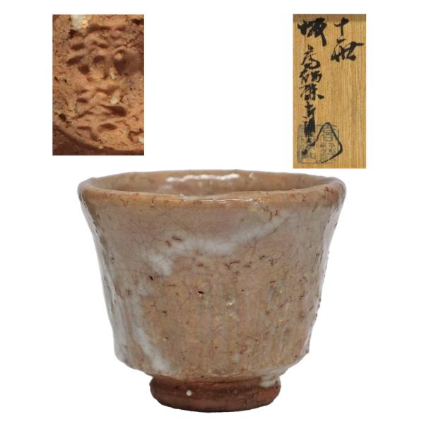 坂高麗左衛門 萩焼 ぐい呑 antiquesjikoh_y-336