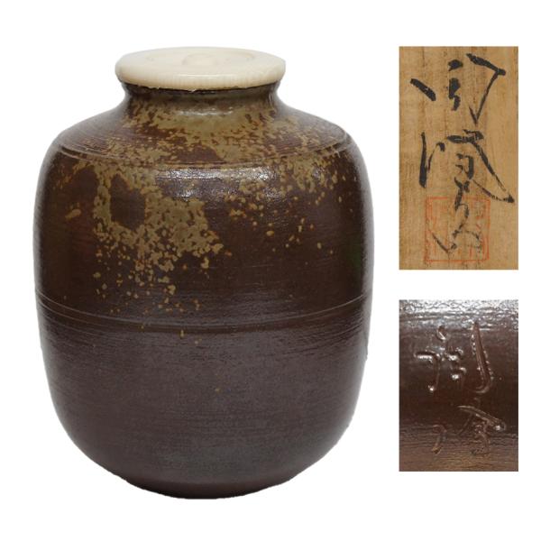 【茶道具】木村陶峰造　備前茶入（共箱） 木村陶峰 備前茶入 茶道具 共箱 y-375 : アンティーク慈光 - 通販